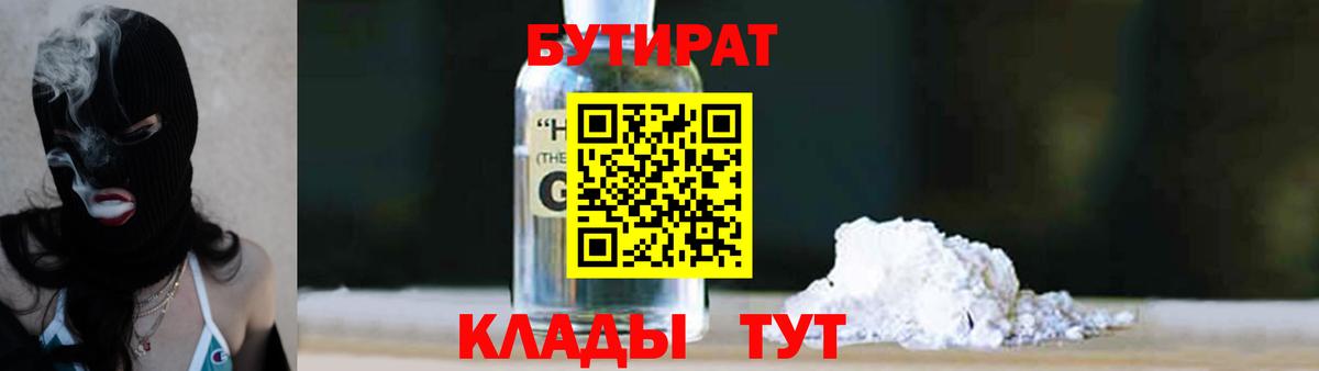 БУТИРАТ GHB Тимашёвск